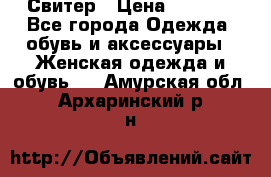 Свитер › Цена ­ 2 000 - Все города Одежда, обувь и аксессуары » Женская одежда и обувь   . Амурская обл.,Архаринский р-н